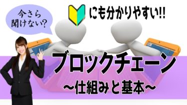 GAFASを覆す・・「ブロックチェーン」を分かりやすく解説します！