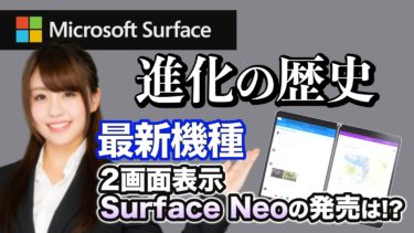 Microsoft Surface～歴史・人気モデル紹介・Surface Neoについて～