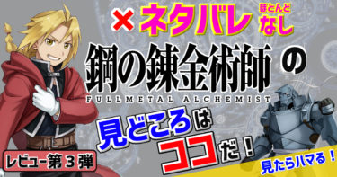 レビュー第3弾【ハガレン】鋼の錬金術師のあらすじまとめ！見どころはココだ！