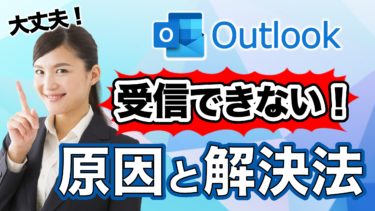 Outlook2019が原因不明の受信不可になってしまった時の対処法　ネタバレ【IPｖ6】